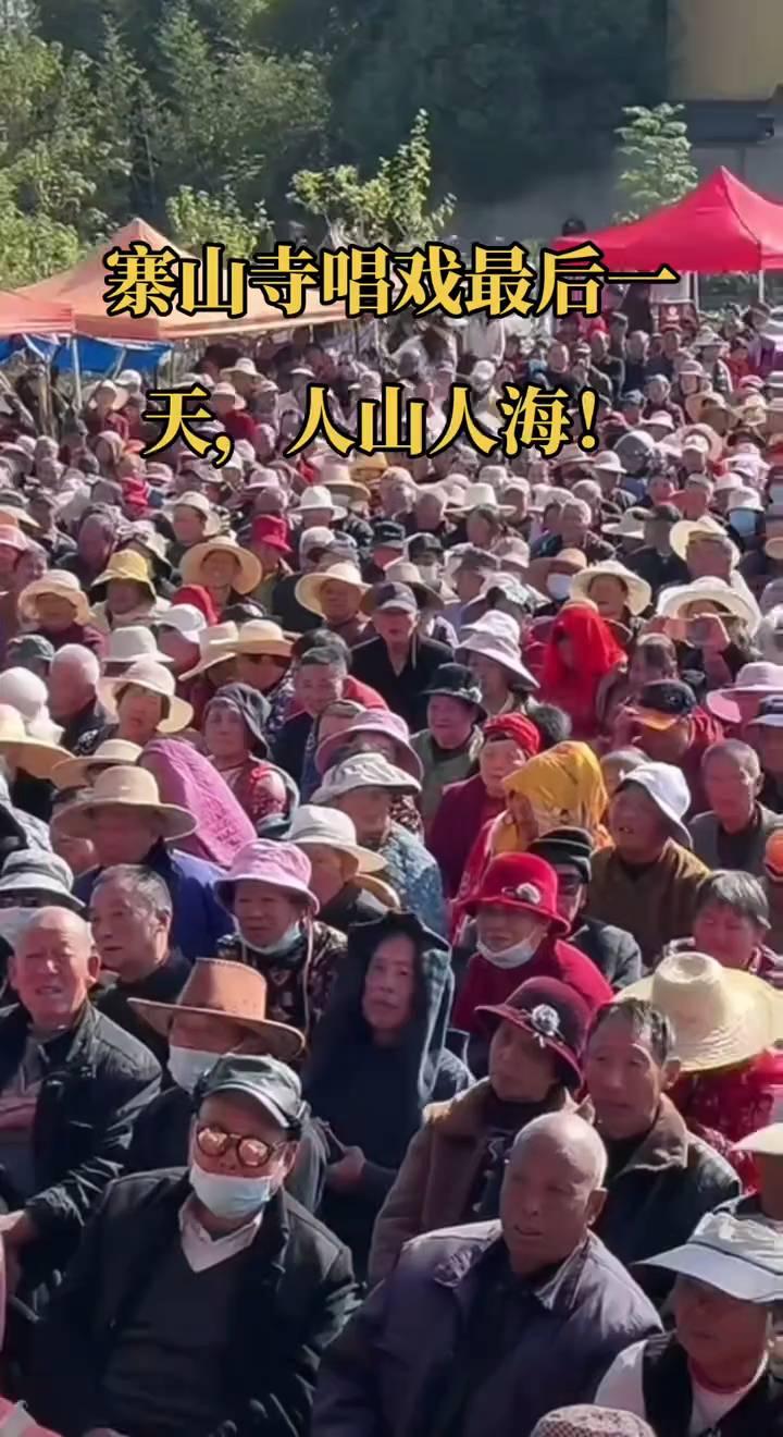 寨山寺唱戏最后一天，人山人海。