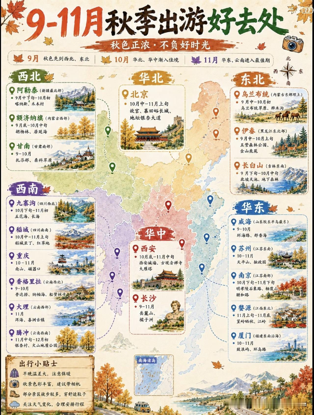 金秋已至，喜欢出行的你赶快收藏这份赏秋地推荐！赏秋旅游攻略