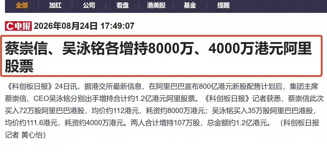 蔡崇信吴泳铭1.2亿增持阿里股票 这是一个很积极的信号。一个是，阿里已经把AI当