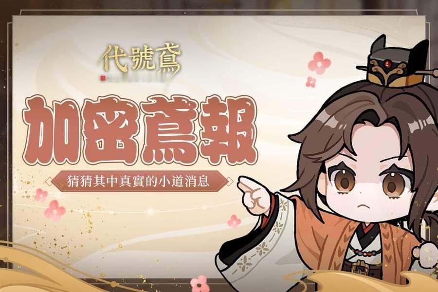 #代号鸢[超话]#这是据点积压的历史鸢报，来，一起看看。没想到在七年前的秋天，还