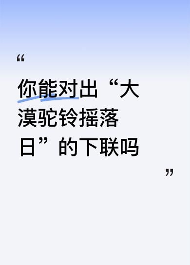 下联：长天雁阵剪晴空
 
赏析：
 
- 视听对仗：“大漠”对“长天”（空间广度