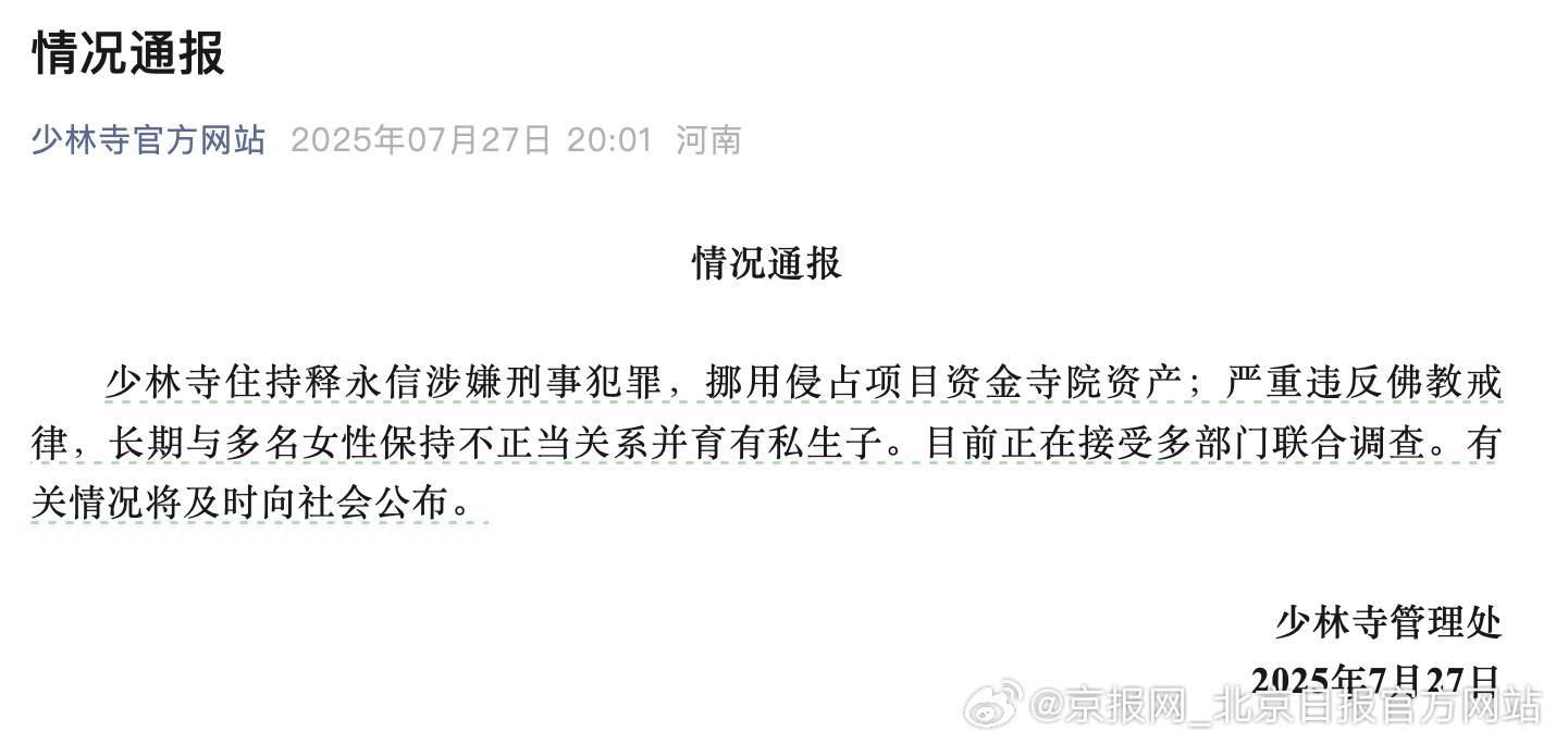 【少林寺通报：住持释永信涉嫌刑事犯罪等，正接受调查】7月27日，少林寺管理处通报