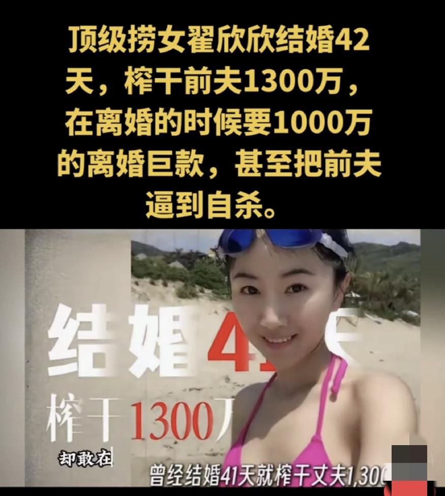 顶级捞女翟欣欣结婚只42天，榨干前夫1300万，离婚又要了1000万，逼死前夫苏
