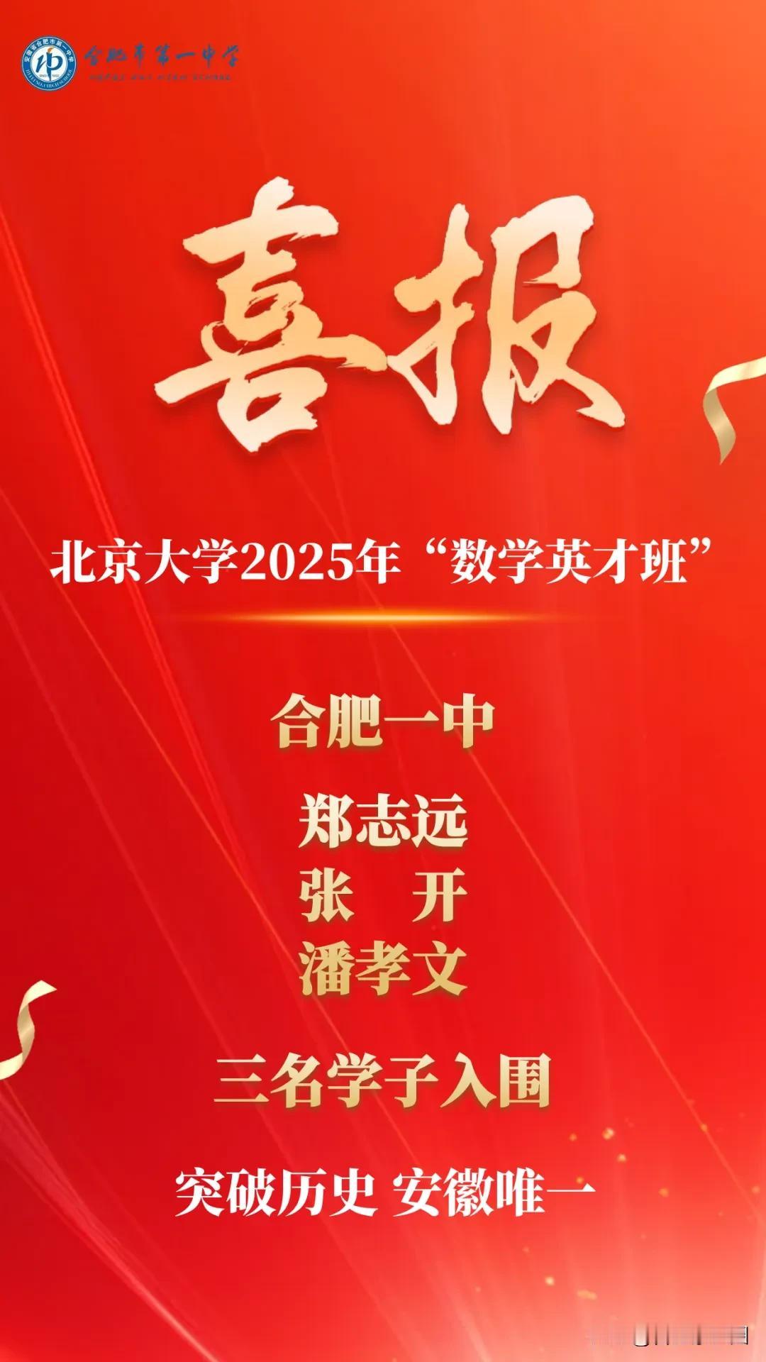 【合肥一学子同时入围清华北大 高考过线即被录取】从合肥一中获悉，该校学生程春皓、