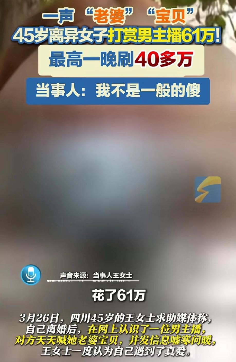 四川一45岁离异女子打赏男主播61万，王女士以为遇到了真爱，只因他线下喊他“宝贝