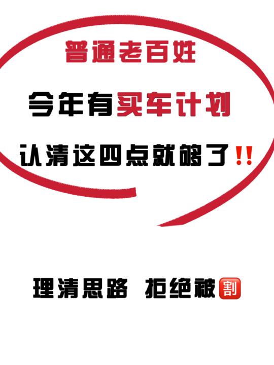 今年普通人有买车计划🔥一定要认清这四点‼️