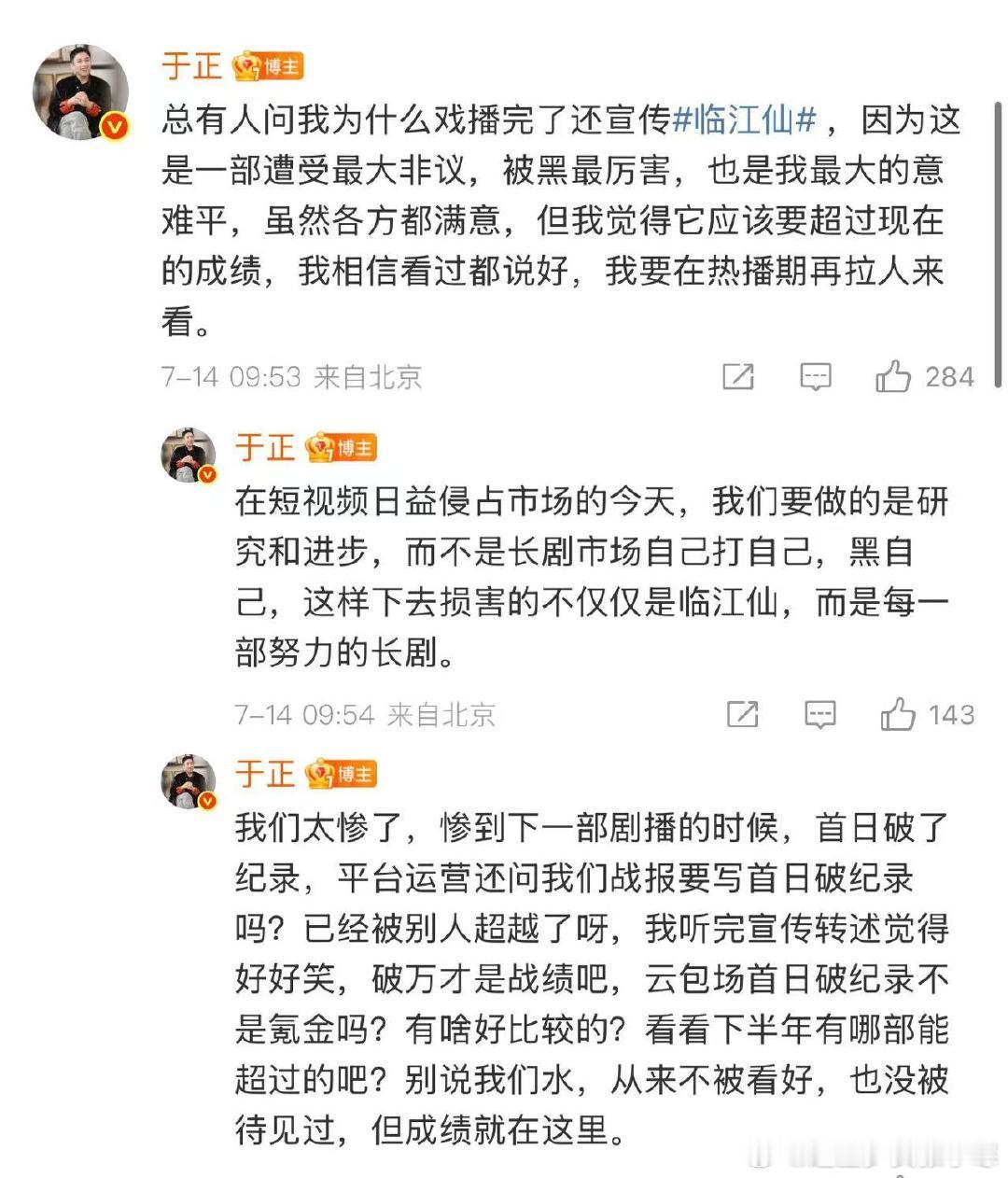 于正回应戏播完了还宣传临江仙 于正说临江仙是最大的意难平，于正一直在反hei啊[