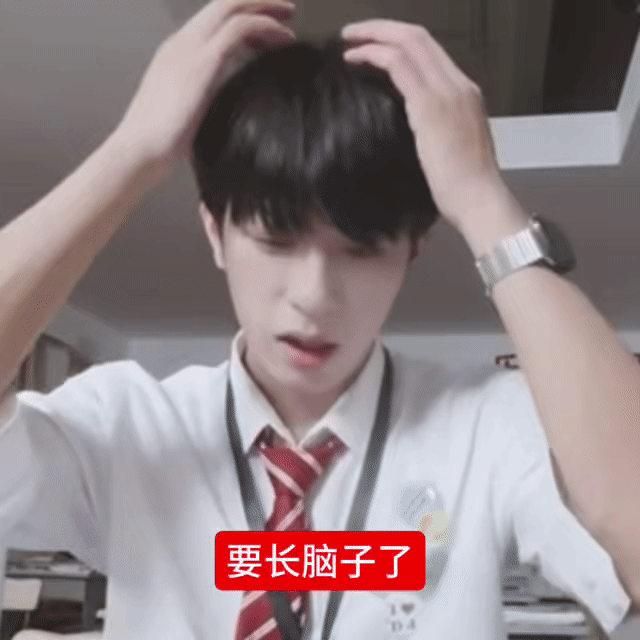 你们小心吧 我妈妈要长脑子了 