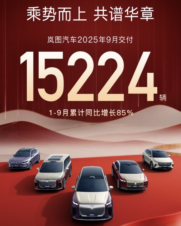 岚图九月交付新车15,224台，独特的设计美学和产品定位一直是市场中不能被忽视的