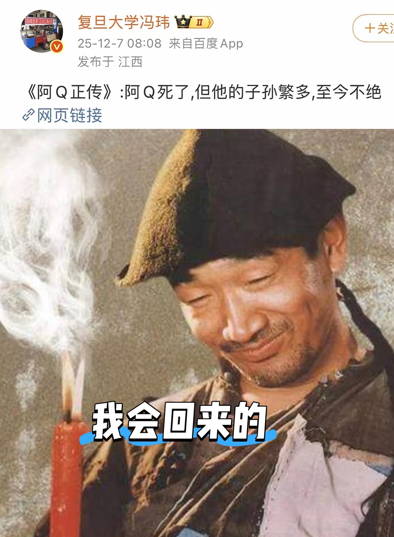 复旦大学冯教授，在网上阴阳怪气地抛出一句：“阿Q死了，但他的子孙繁多，至今不绝”