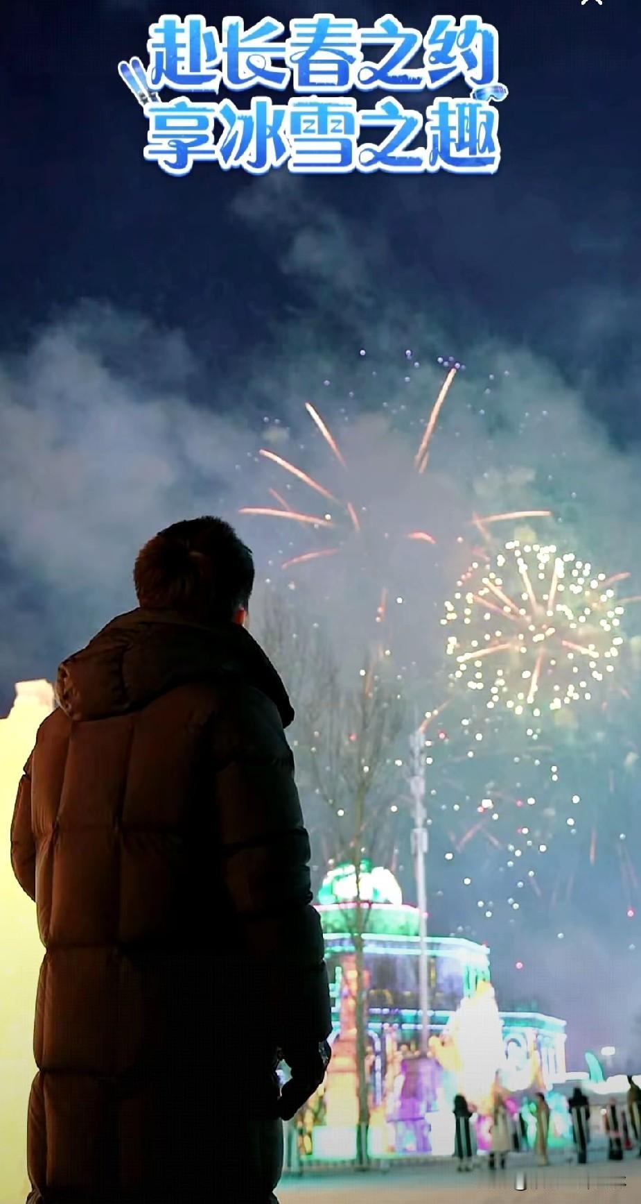 董宇辉看烟花的画面感温馨浪漫。
董宇辉来长春，冰雪新天地拿出了烟花招待远道而来的