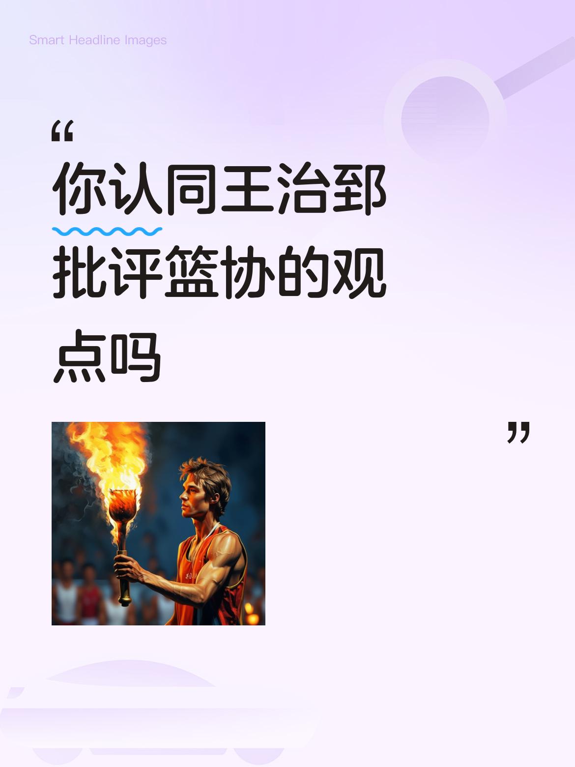 你认同王治郅批评篮协的观点吗可惜你说的不算啊