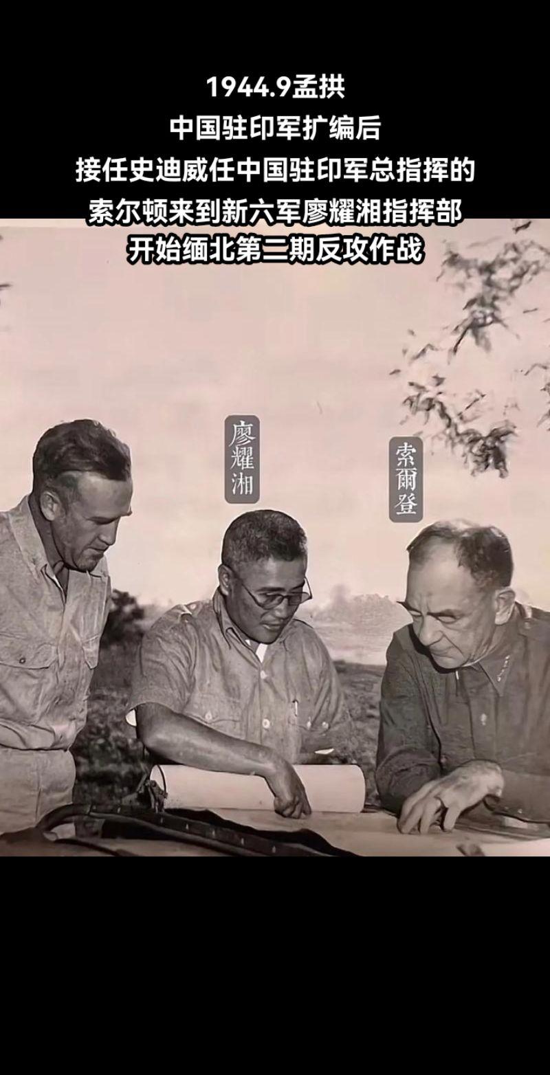 图说历史
1944.9，索尔顿接任中国驻印军总指挥，来到孟拱的新六军廖耀湘指挥部。是月，中国驻印军扩编为新一军、新六军和中美特混第5332旅。
中国驻印军即将展开缅北反攻第二期作战，他们的目标是：攻克缅甸伪政府所在地——八莫。