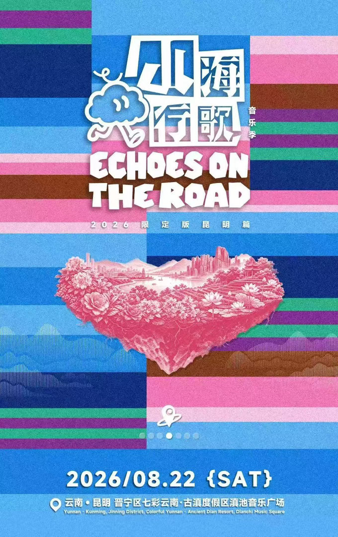 云南音乐节山海行歌今日开票山海行歌音乐季山海行歌音乐季昆明站今夏昆明不能错过的音