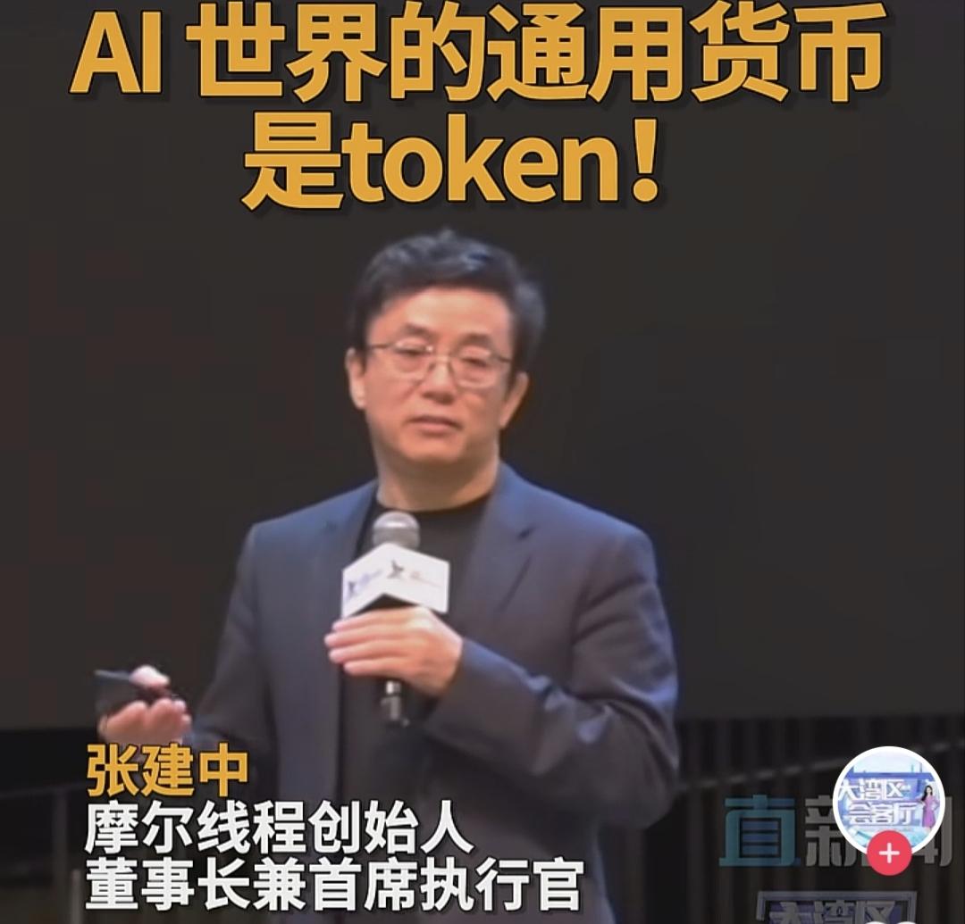 摩尔线程创始人张建中： 
Agen AI 世界的通用货币是token!
这给我们