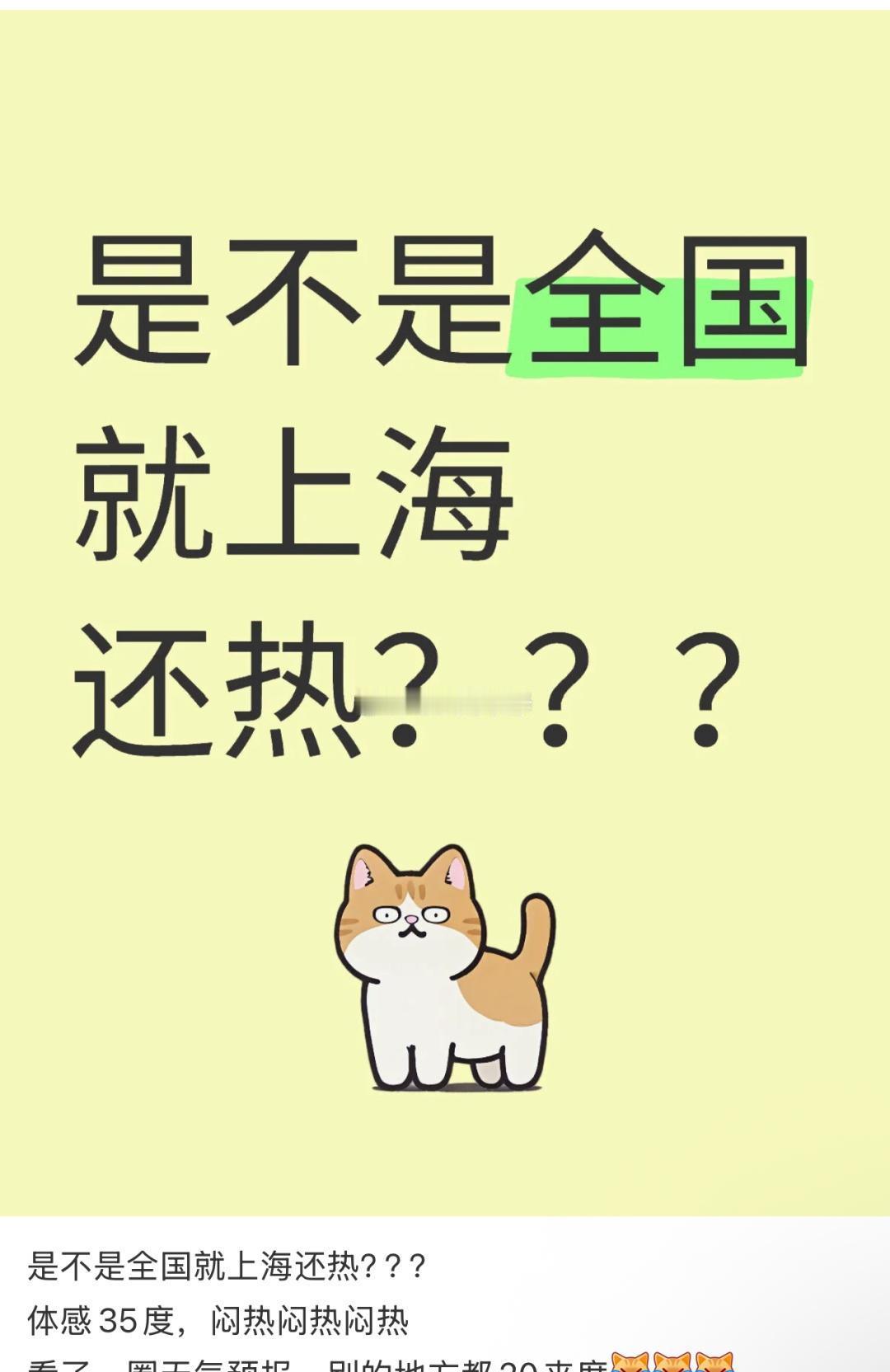灵魂拷问……“为何10月了，上海还那么热…..”