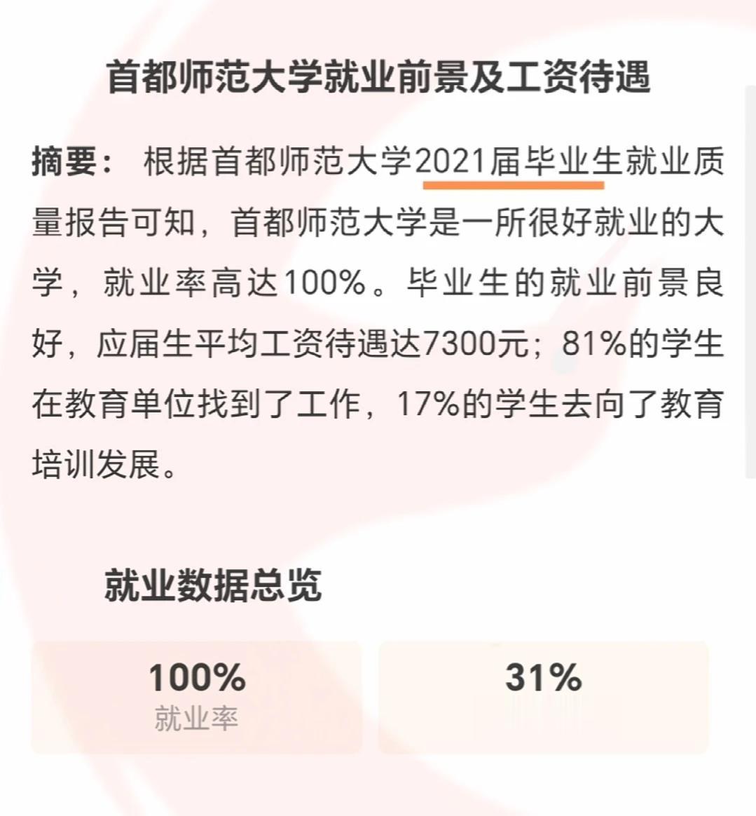 首都师范大学毕业后的薪资水平及就业方向，仅供参考

#教育# #幼儿教育大家说#