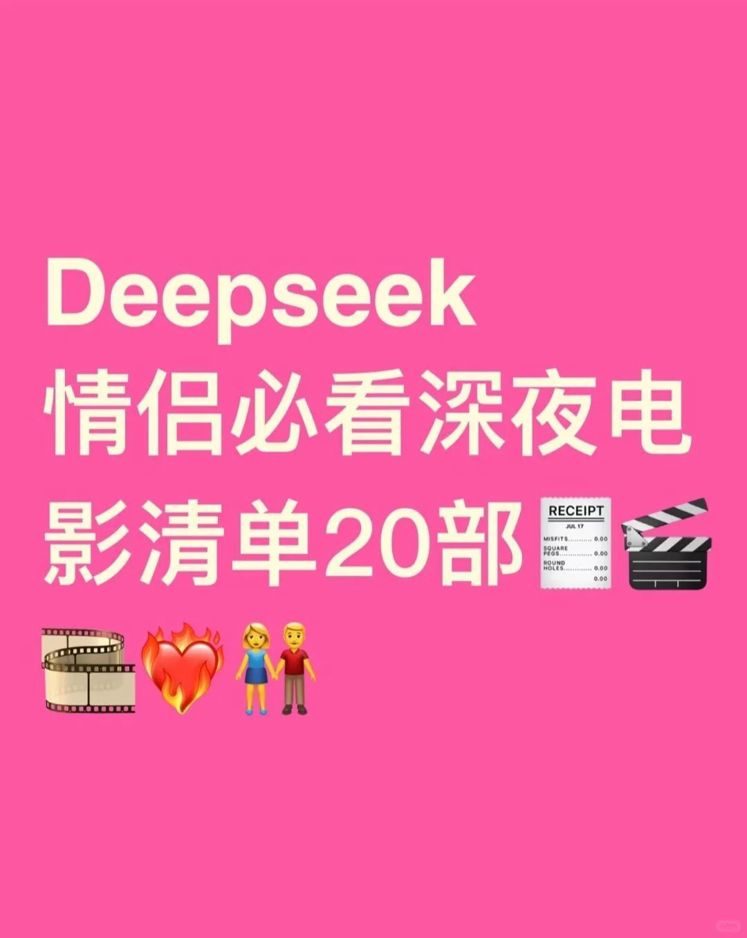 🔥甜蜜到窒息！情侣深夜片单20部👀🎬