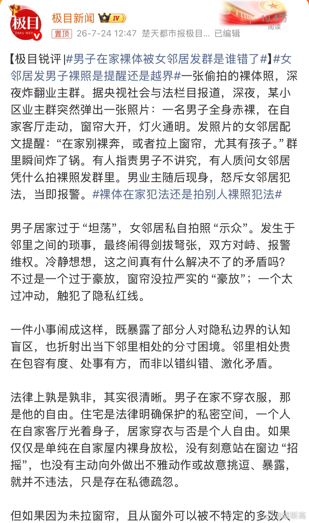 男子在家裸体被女邻居发群是谁错了一个是不拘小节，一个是违法侵权，谁的问题更大？ 