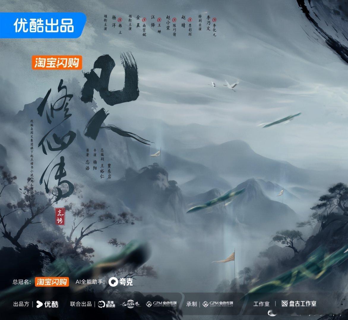 凡人修仙传开局总冠名+AI全能助手双品加持，还得是杨洋，优酷今年播剧的第一个总冠