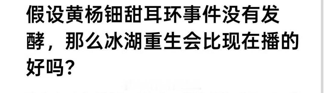 如果没有黄杨钿甜耳环事件，冰湖重生能播的比现在好吗？ 