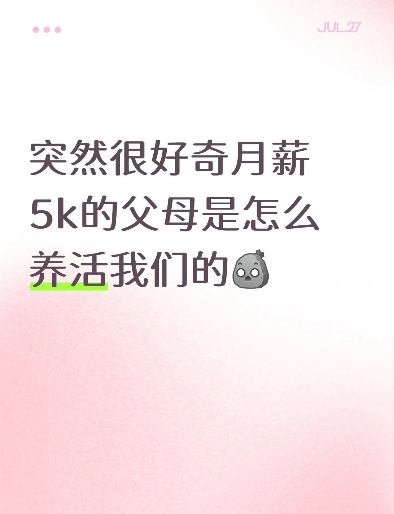 父母月薪5k是怎么养活我们的，换成自己根本不够花