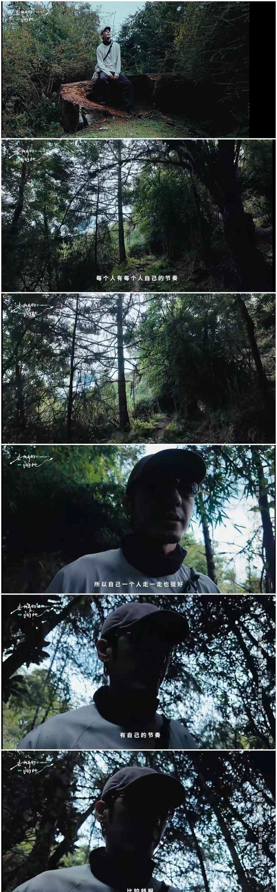 跟白宇一起，观山观自在，行路见自己
看了白宇最新的《去所有的目的地-山遇篇》，突
