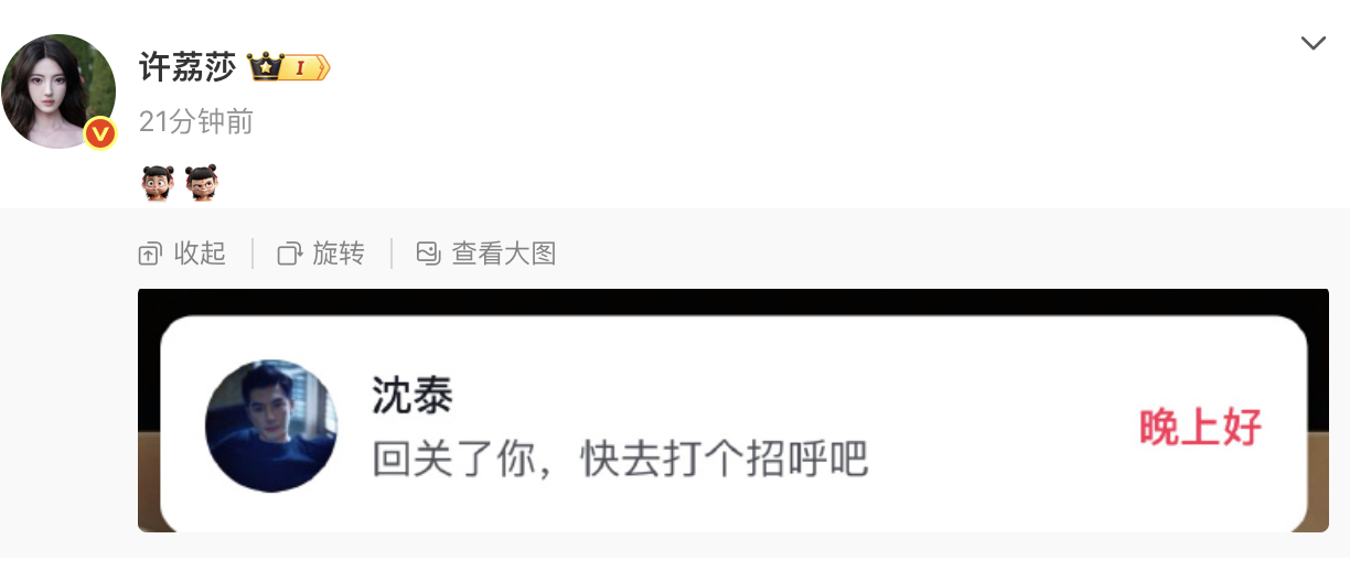 许荔莎和沈泰互关了，复仇者联盟成立了。[允悲] ​​​
