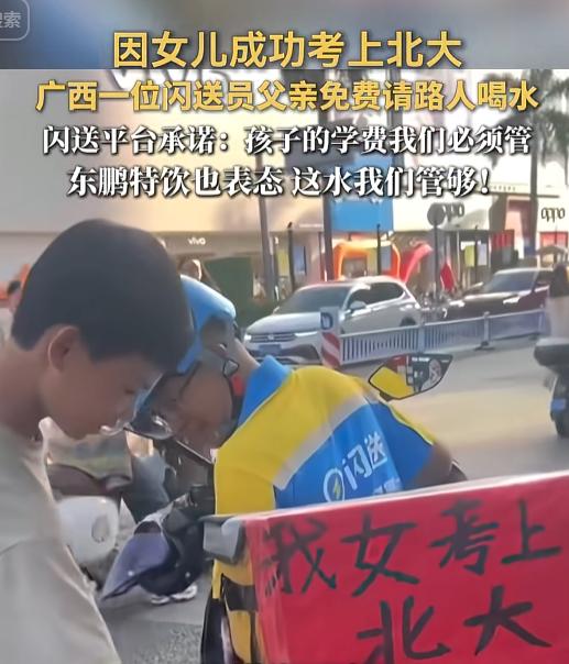 “闪送：孩子学费我包！”8月2日，闪送员大哥因女儿考上北大，自掏腰包请路人喝水。