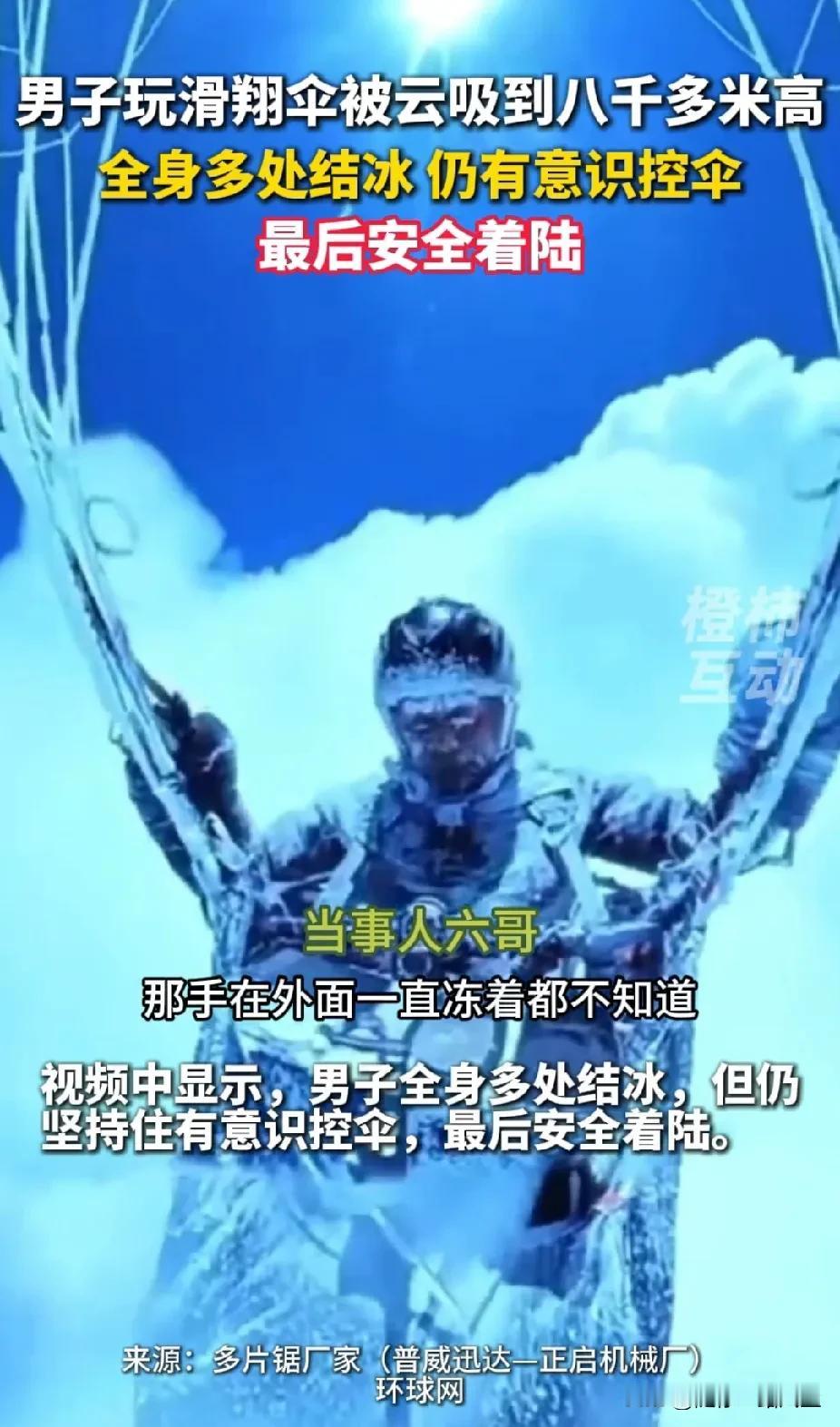 “福大命大”！男子玩滑翔伞被云吸到8000多米高，全身多处结冰，最终安全着陆。网