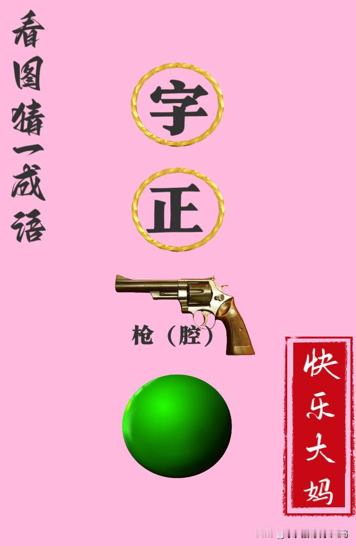 锻炼大脑，激活知识储备，发挥个人的聪明才智，我们共同努力，把传统汉语文化传承下去