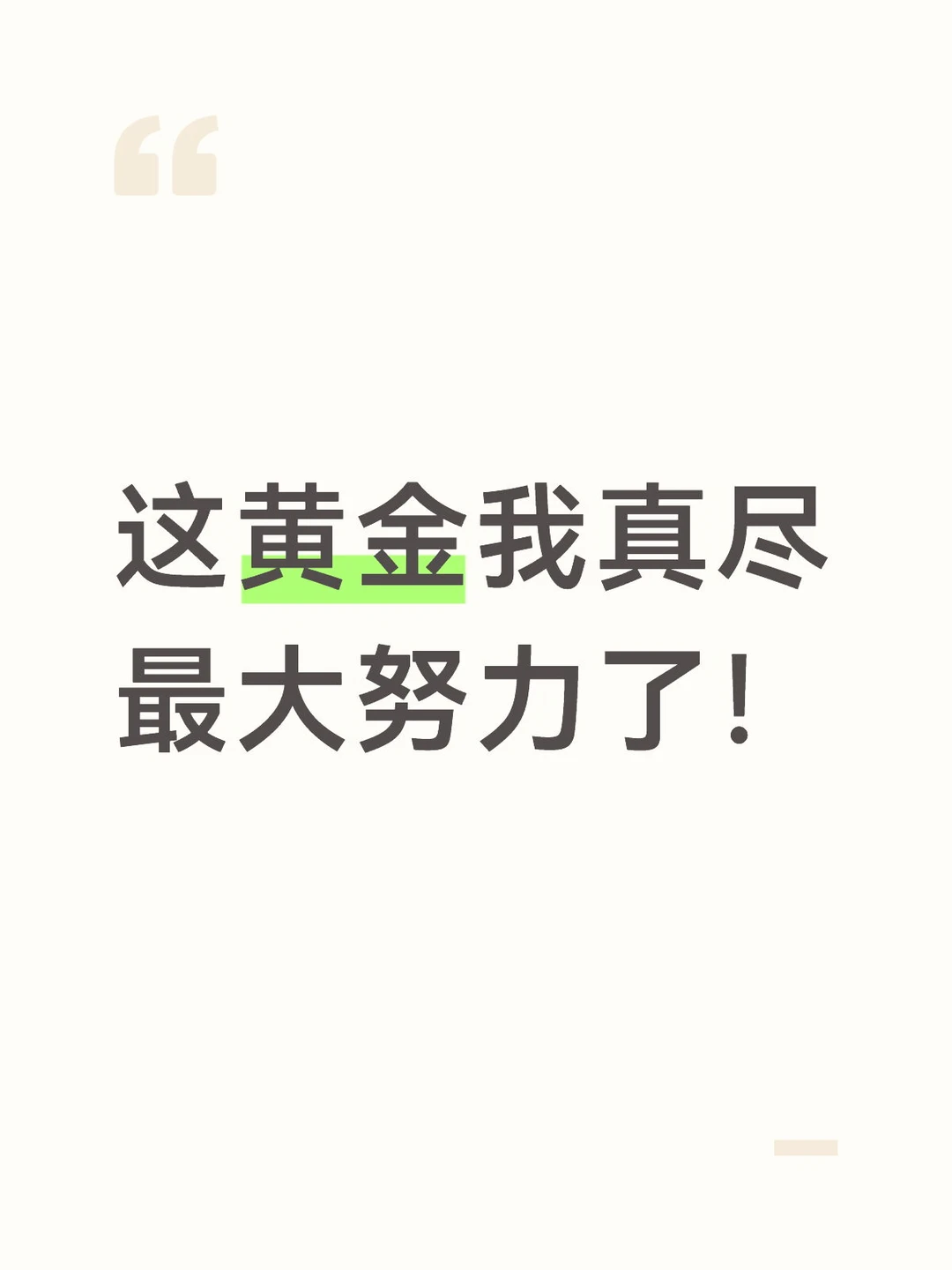 这黄金我真尽最大努力了！