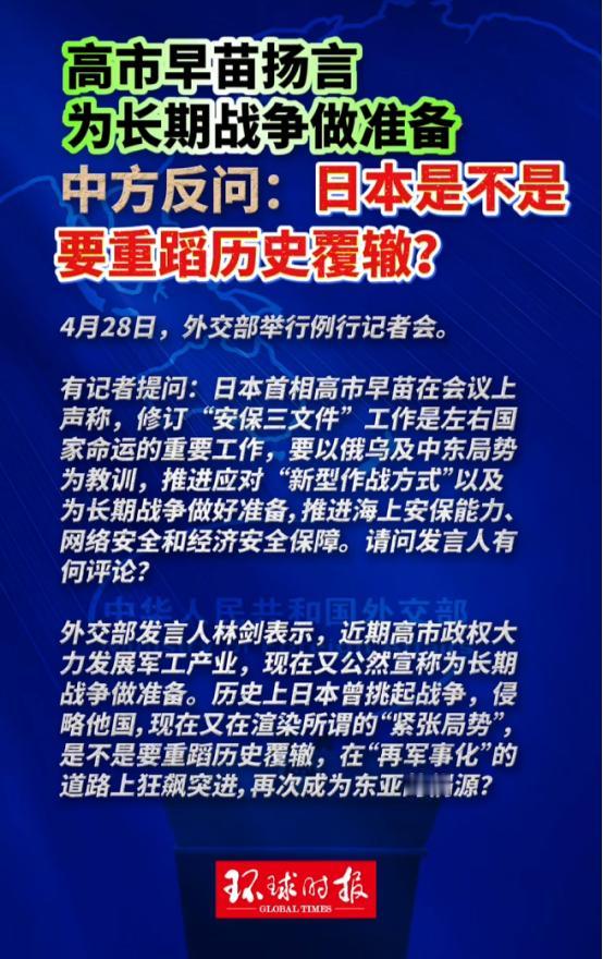 高市早苗公开宣称日本要为长期战争做准备，我外交部发言人林剑直接反问：这是想再次成