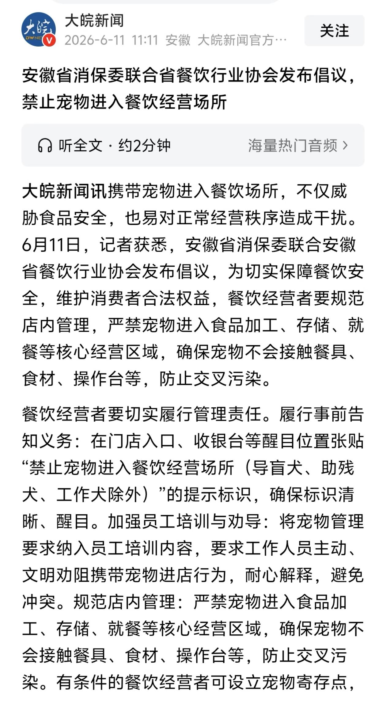 为安徽点赞。6月10日，安徽省消保委联合省餐饮行业协会正式发布《文明携宠·守护食