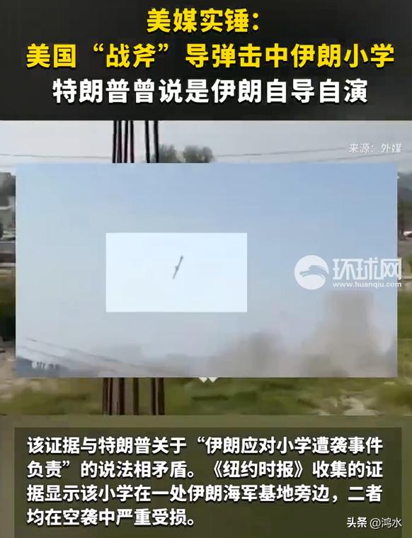 美媒发布战斧导弹击中伊朗小学视频，印证了伊朗小学被炸是美军干的，而之前，特朗普将