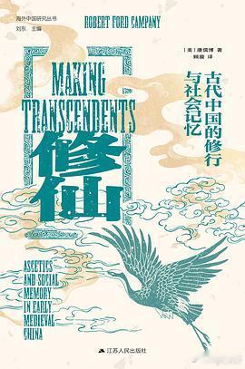 新书推送 《修仙：古代中国的修行与社会记忆》作者:  康儒博译者: 顾漩出版社: