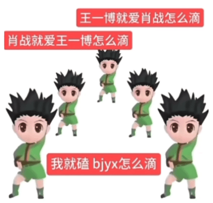 博君一肖  我每天：