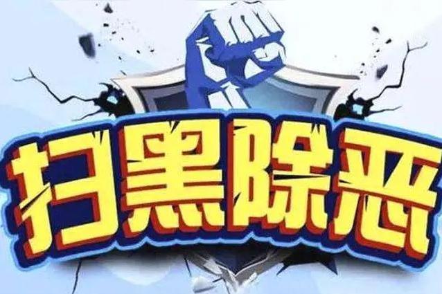 黑恶势力换了“马甲”，咱的“照妖镜”也升级了。

你以为黑恶势力，还是古惑仔拎着