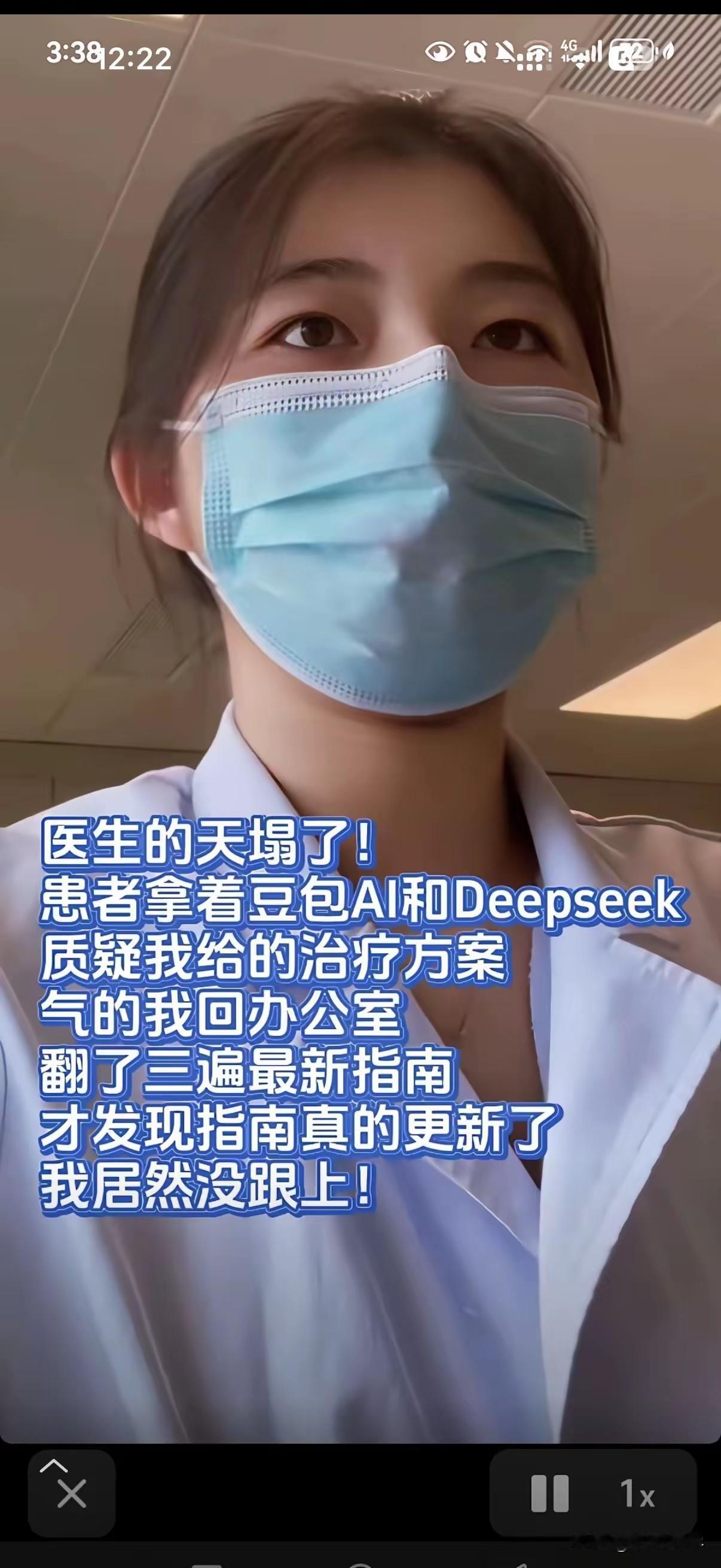 有人居然质疑医生开的治疗方案，
这是以前医生从未出现过的情况。
现在的AI技术开