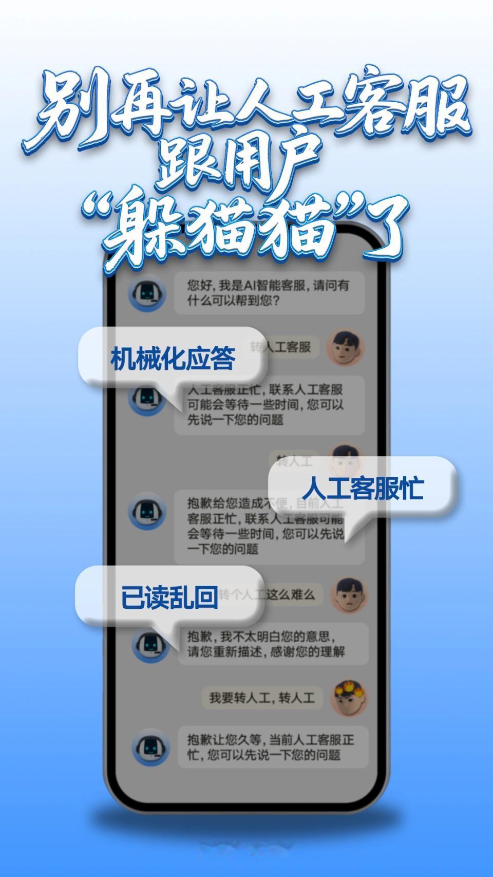 人民日报锐评：人工客服在九天之外吗？谁没被智能客服虐到崩溃！
“转人工！转人工！