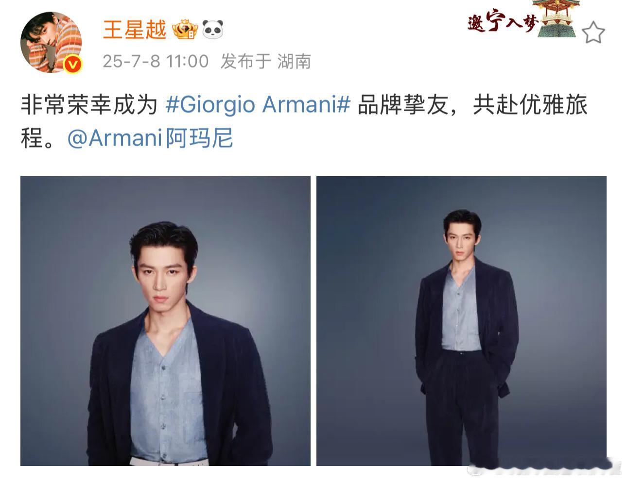 王星越宣了 Giorgio Armani 的品牌挚友 ​​​