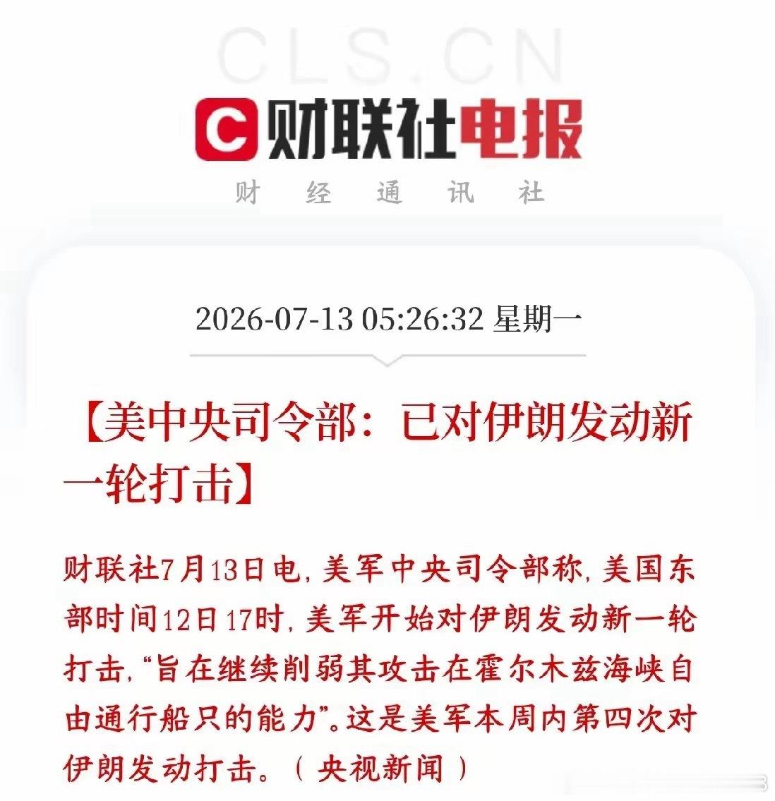 美伊冲突再度升级，一周四轮空袭，今天A股又要承压买单美军官方12日下午5点确认再