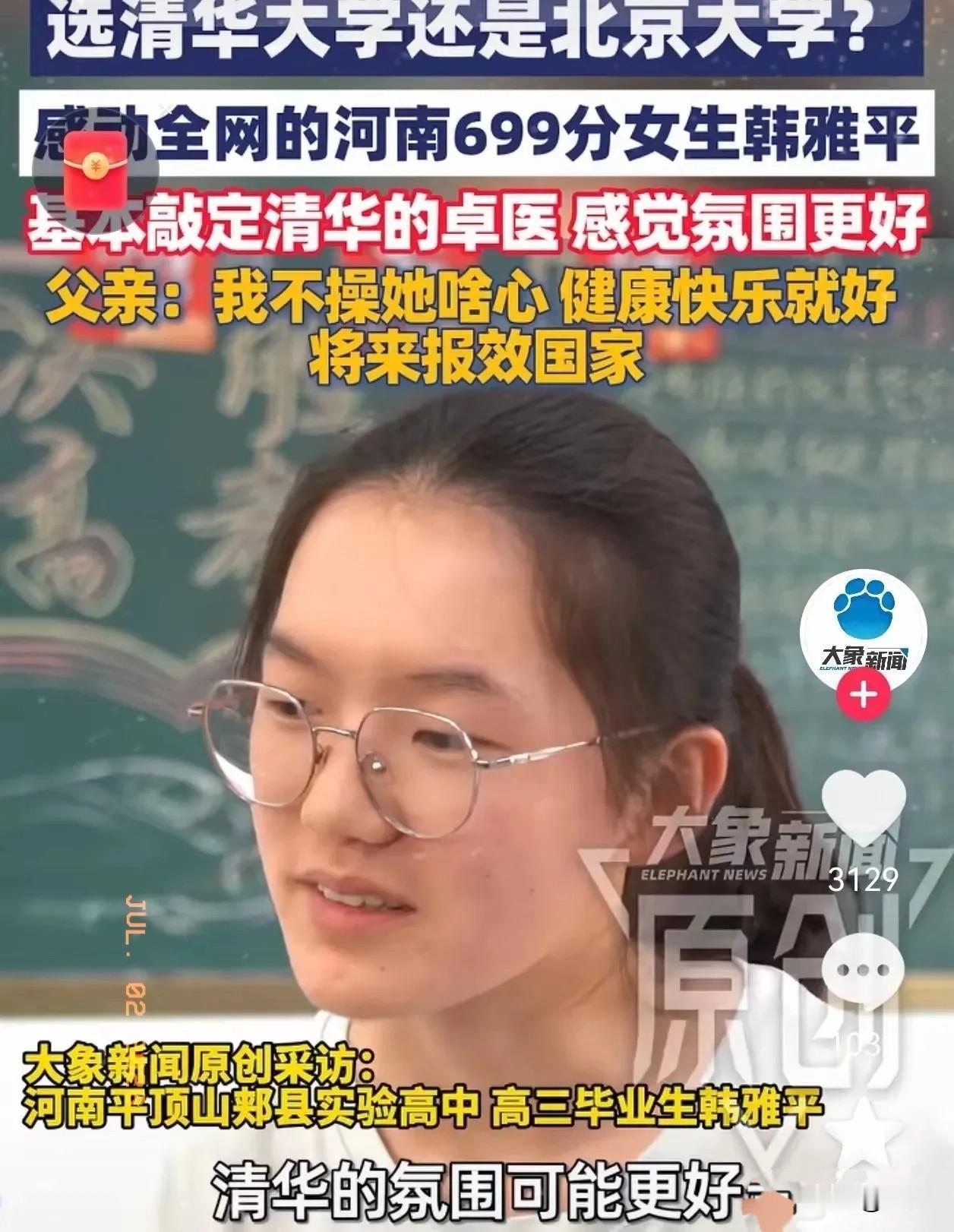 敲定了！高考699分的韩雅平，最后没有选军校，也没有选北大，而是选择填报清华大学