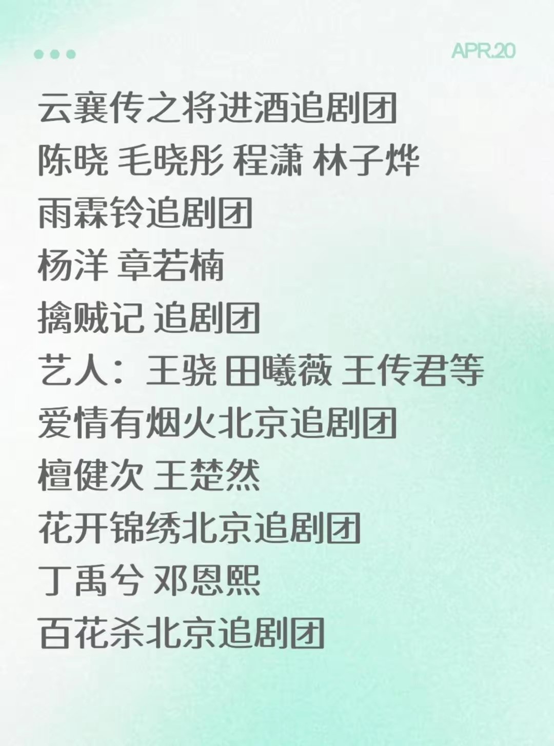 阵容剧单🔥追剧团合集《雀骨》追剧团侯明昊 艾米《有戏》追剧团翟潇闻 吴宣仪《折