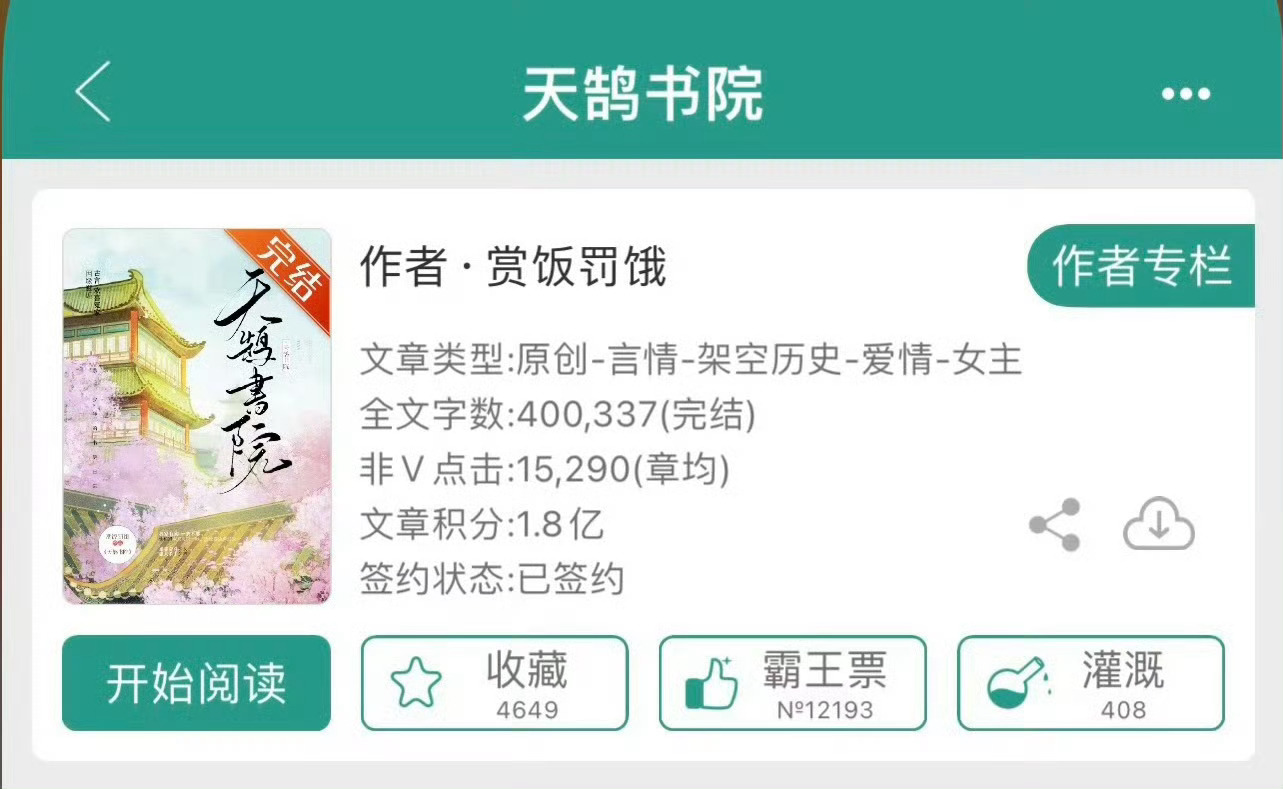 小说推荐：《天鹄书院》 作者:赏饭罚饿简评：学霸少女vs忠犬学渣，悬疑破案，古代