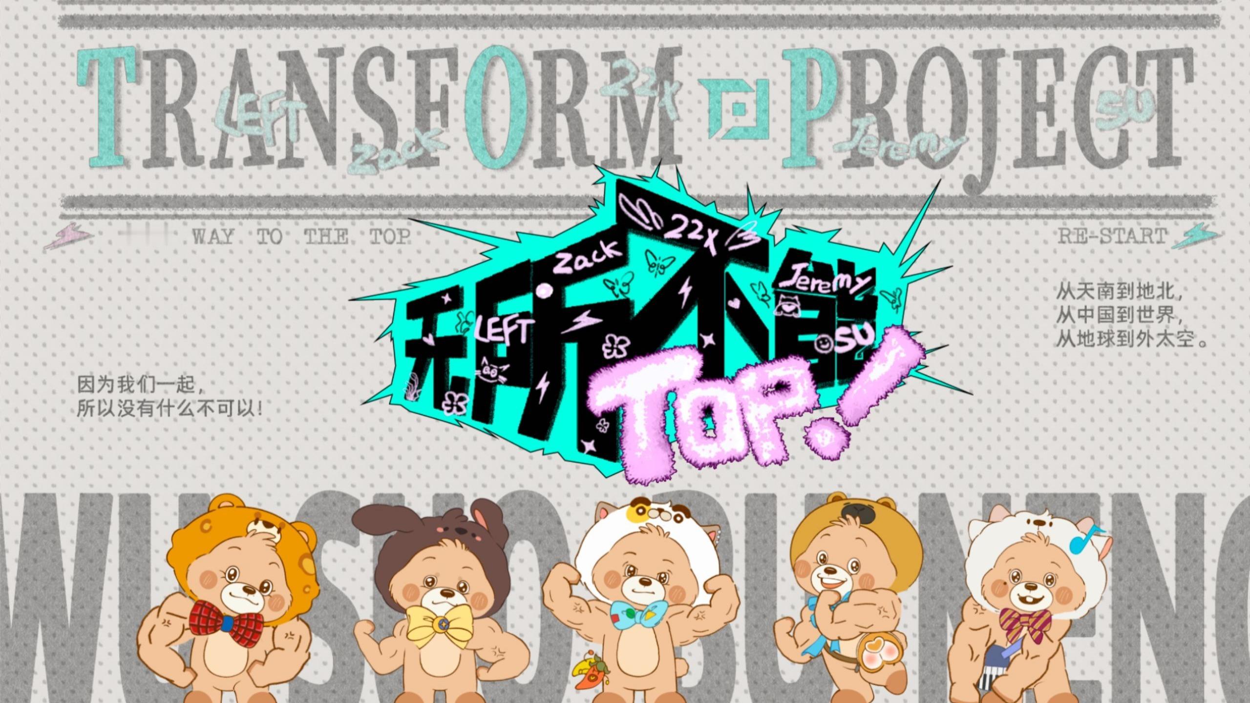 【登陆少年】TOP团综来了，叫“无所不能TOP”苏新皓〡朱志鑫〡左航〡张泽禹〡张