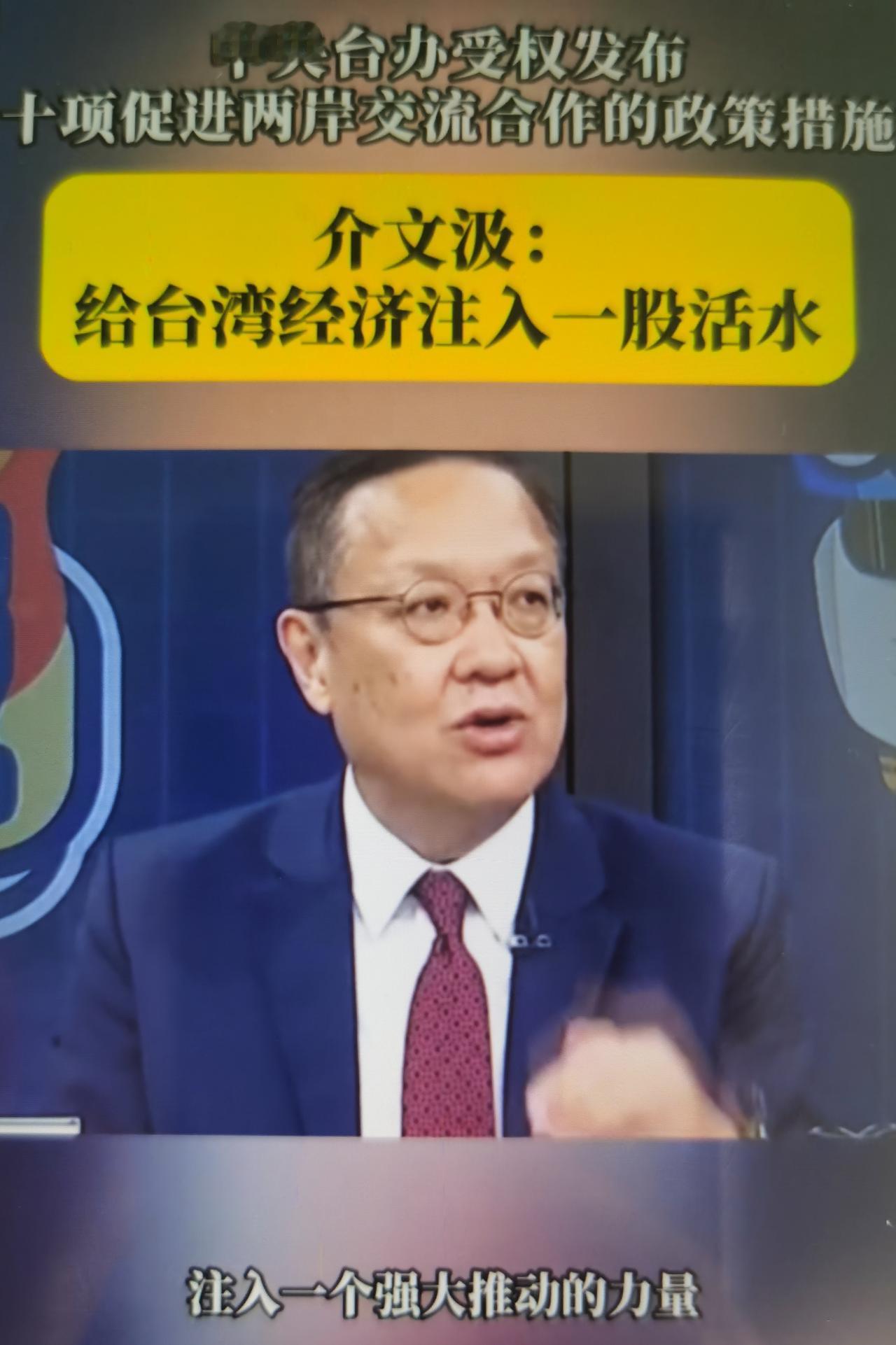 介文汲作为国民党资深“外事”顾问、岛内少有的清醒务实派，对大陆最新“惠台新十条”