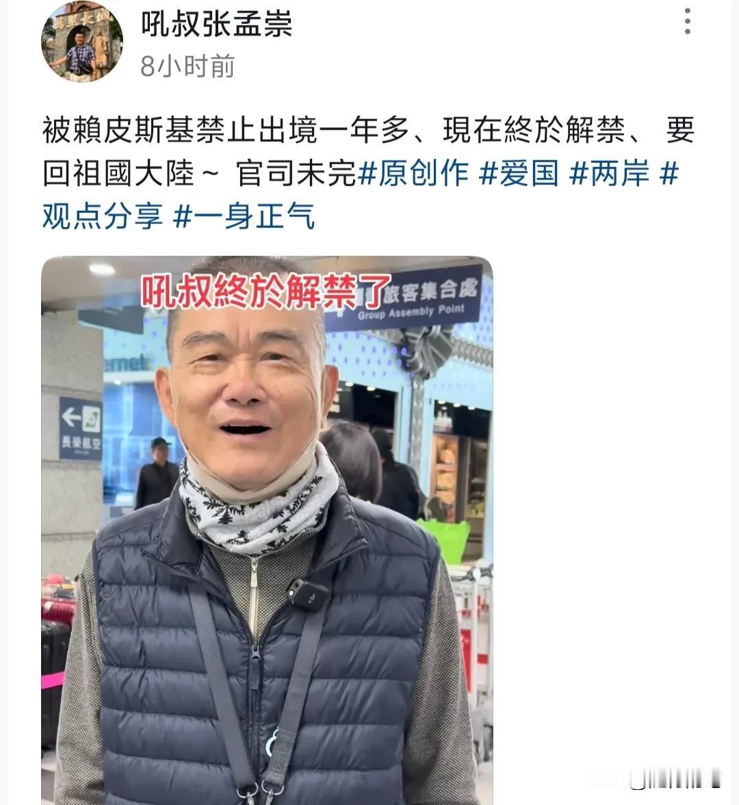 台湾吼叔终于解禁了。岛内统派是真的不容易，这位吼叔张孟崇一直以来都积极推动两岸交