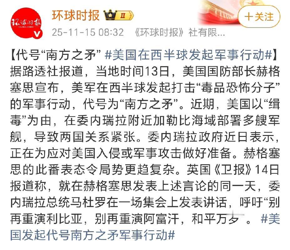又打起来了，美国国防部长赫格塞思宣布启动“南方之矛”特别军事行动，对加勒比海地区