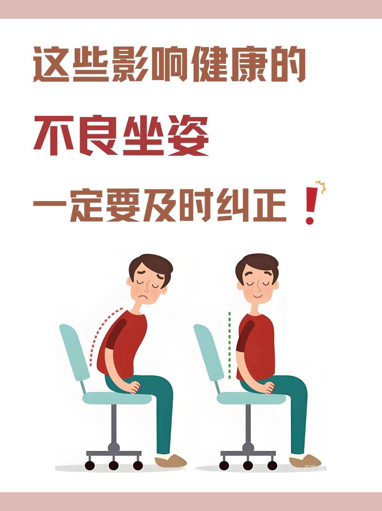 这些影响健康的不良坐姿，一定要及时纠正！路过点个关注吧，后续会有更多养生分享 